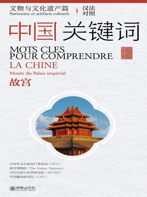 cover image of Cultural Artifacts and Heritage (The Palace Museum): Chinese-French